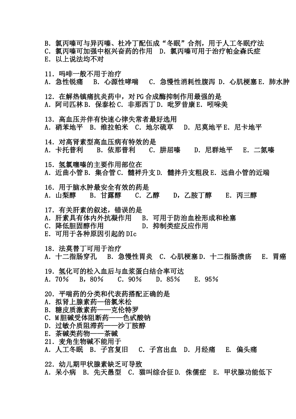 药理学模拟试题及答案[1]_第2页