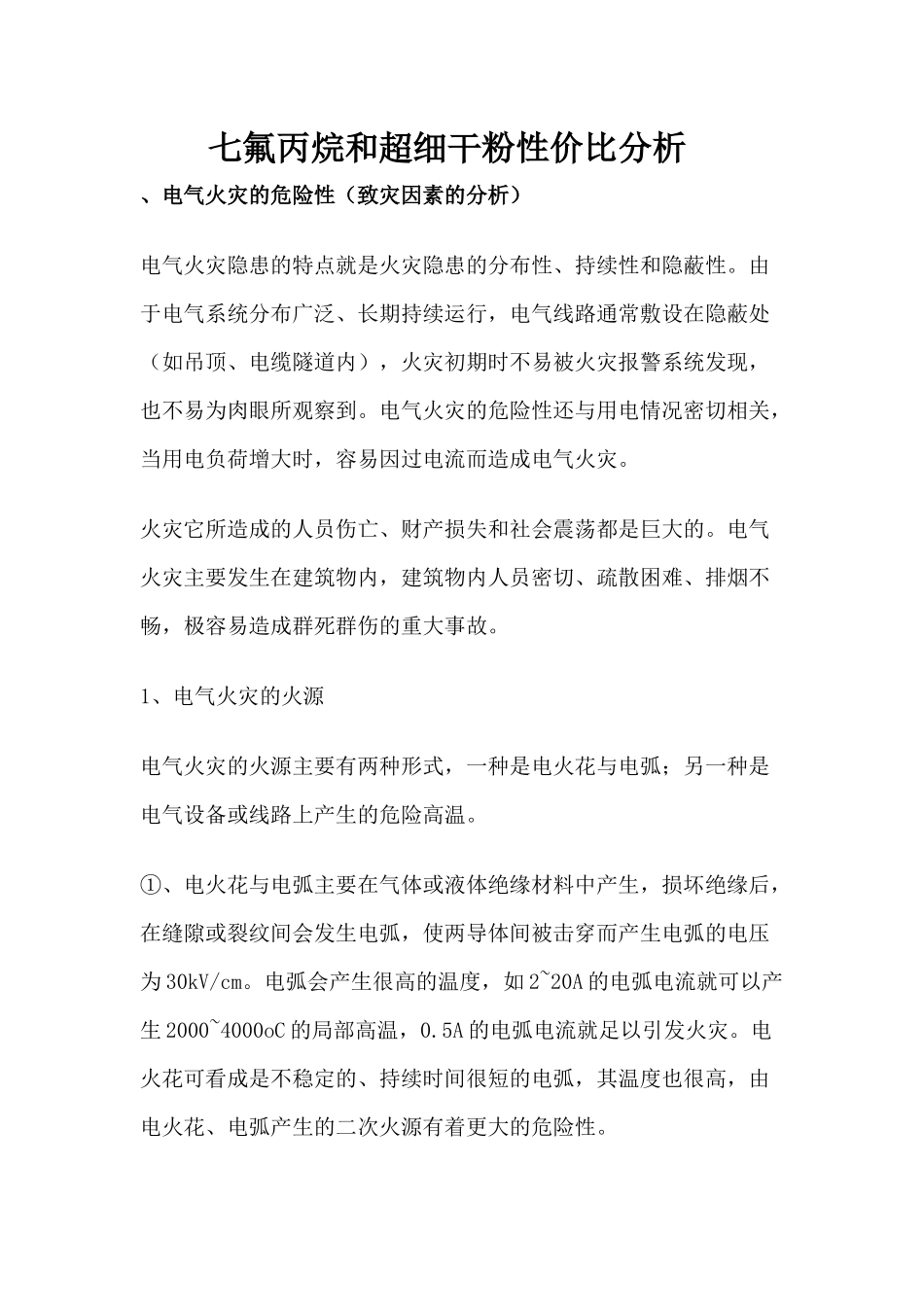 七氟丙烷和超细干粉在电气火灾中性价比分析_第1页