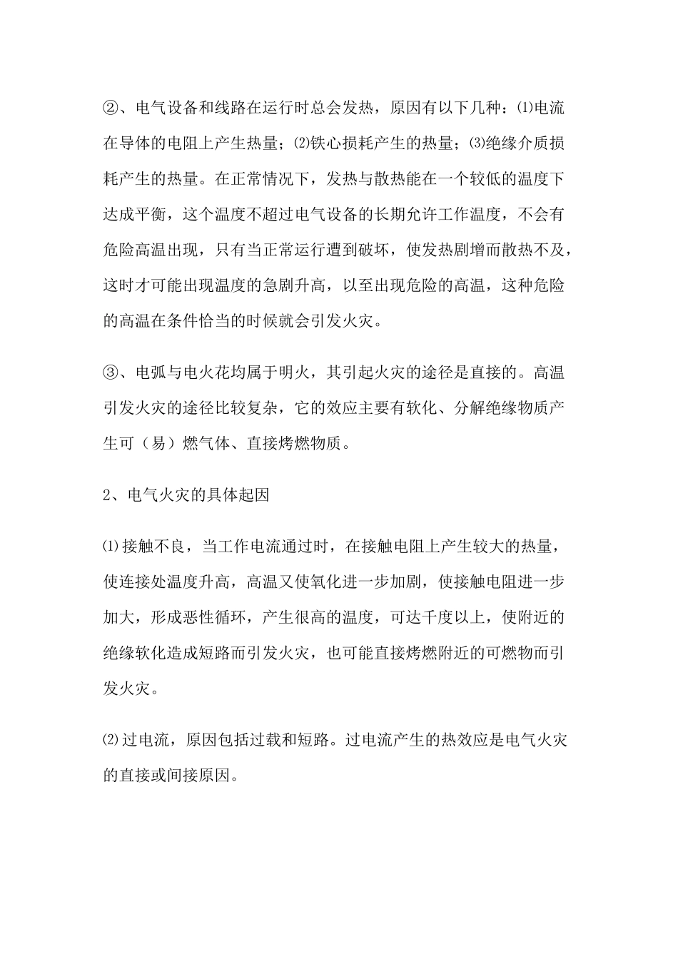 七氟丙烷和超细干粉在电气火灾中性价比分析_第2页