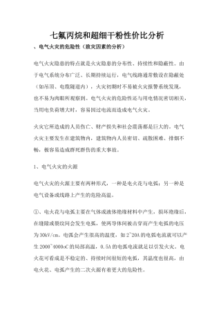 七氟丙烷和超细干粉在电气火灾中性价比分析