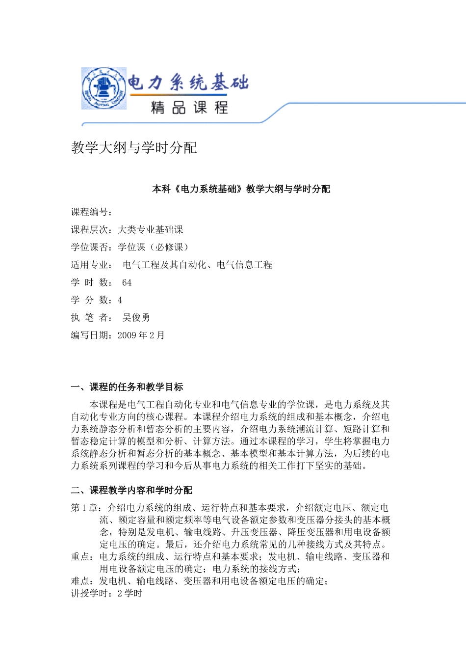 电力系统基础教学大纲与学时分配_第1页