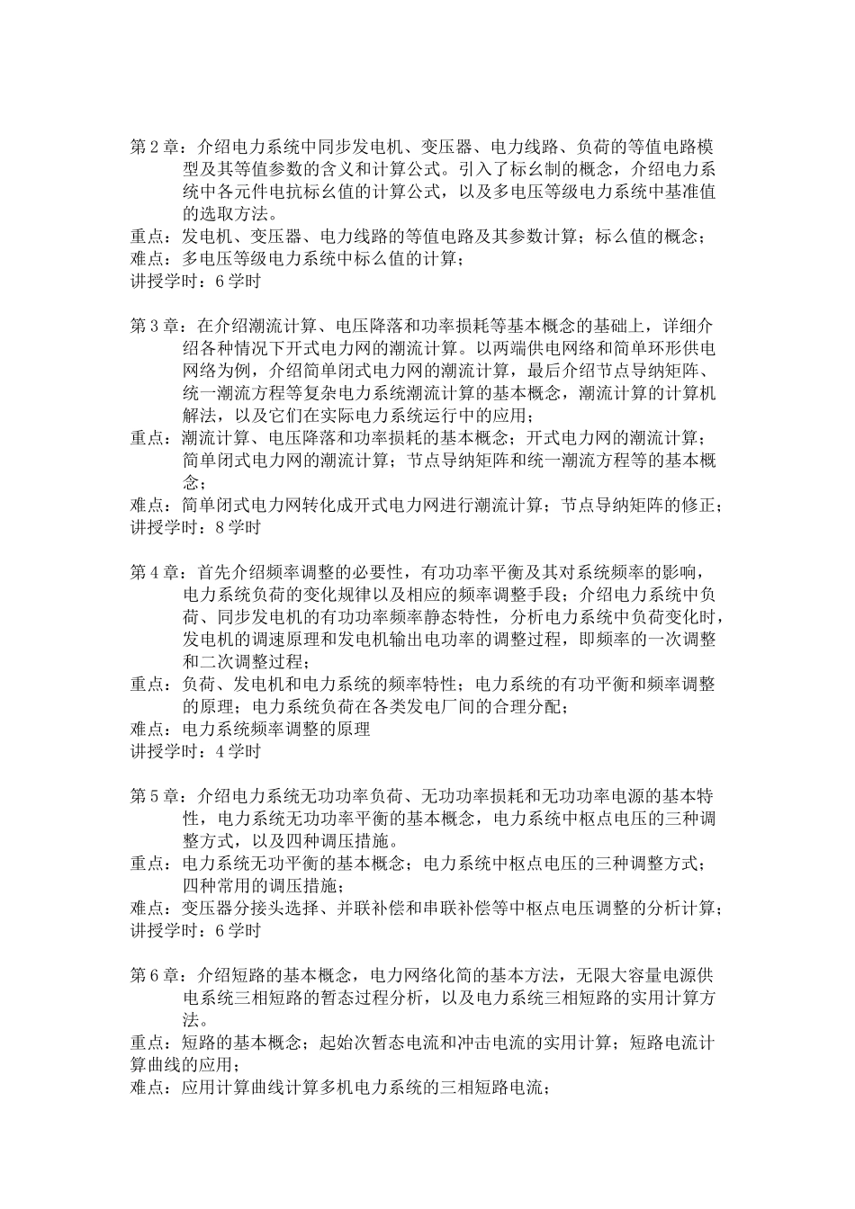 电力系统基础教学大纲与学时分配_第2页
