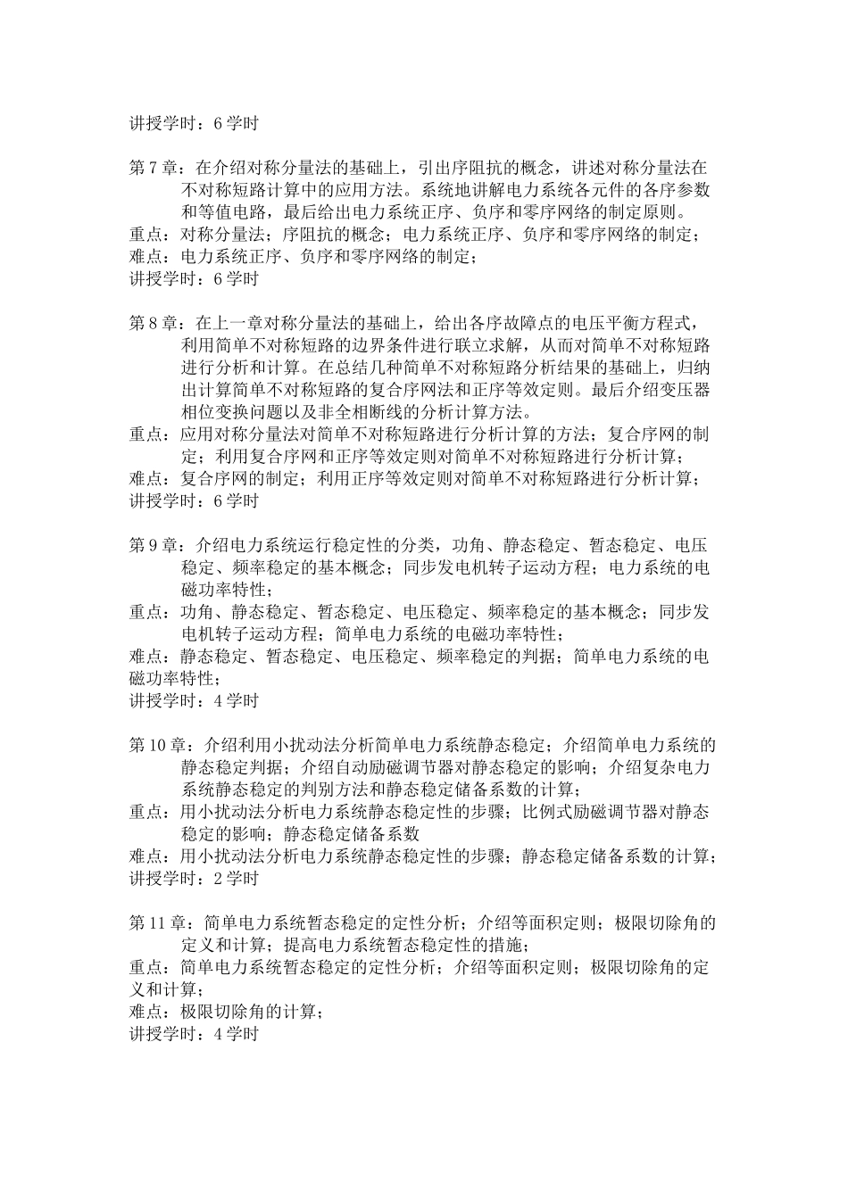 电力系统基础教学大纲与学时分配_第3页