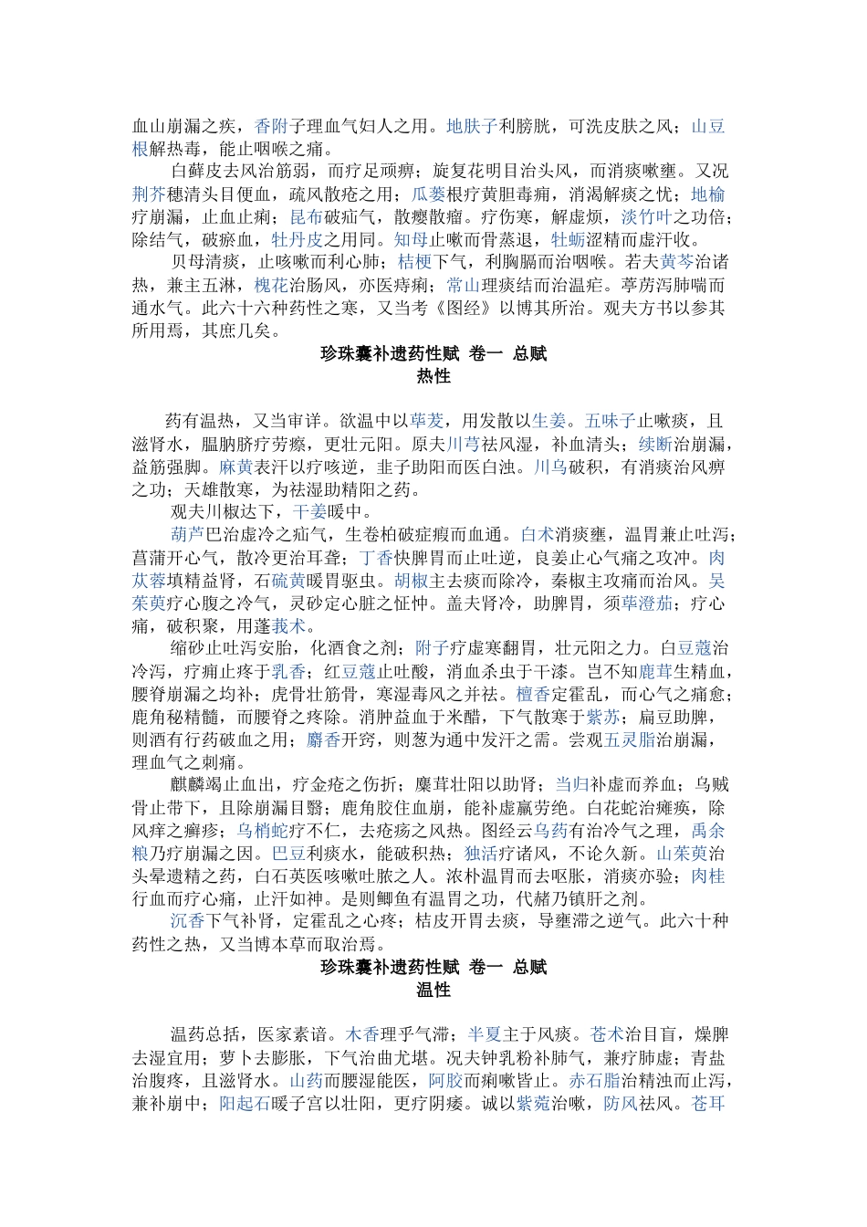 珍珠囊补遗药性赋_第3页