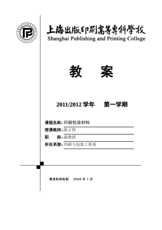 《印刷包装材料》教案