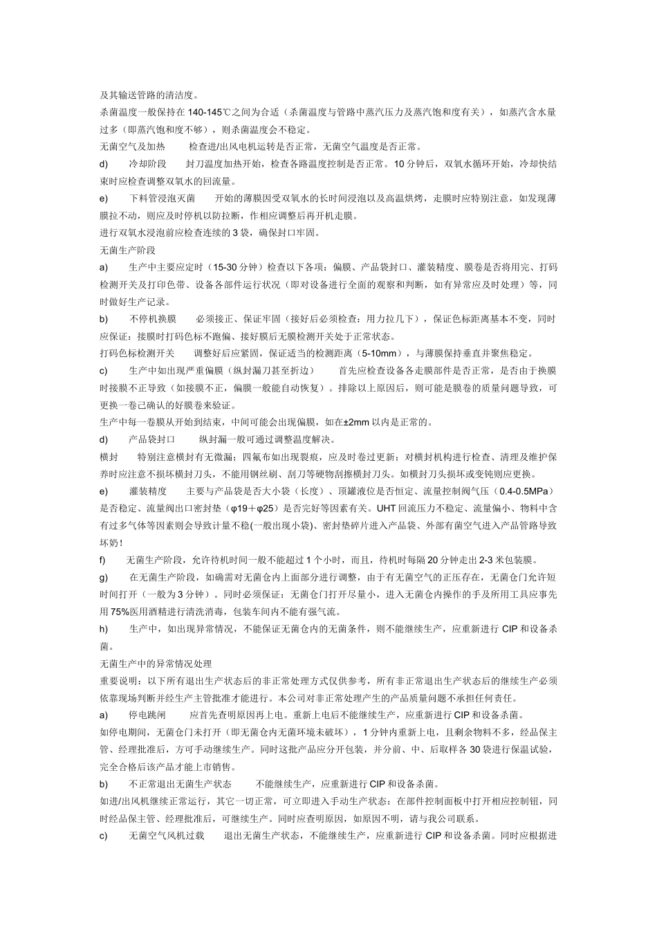 中亚无菌软包装机生产使用注意事项及异常情况处理_第2页