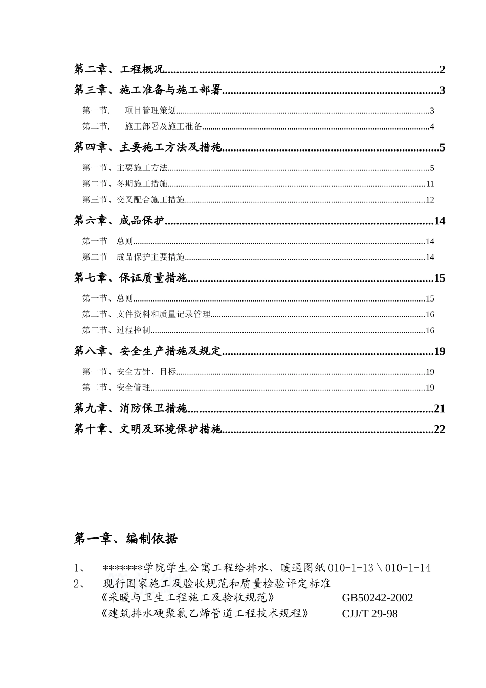 北京某学院学生公寓给排水施工组织设计_第2页
