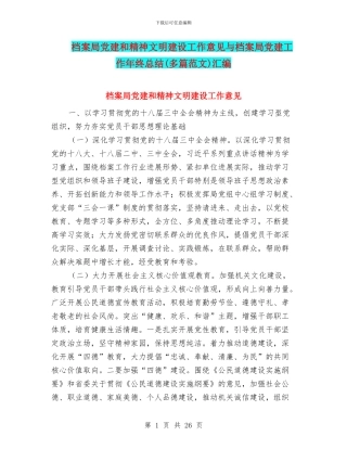 档案局党建和精神文明建设工作意见与档案局党建工作年终总结汇编