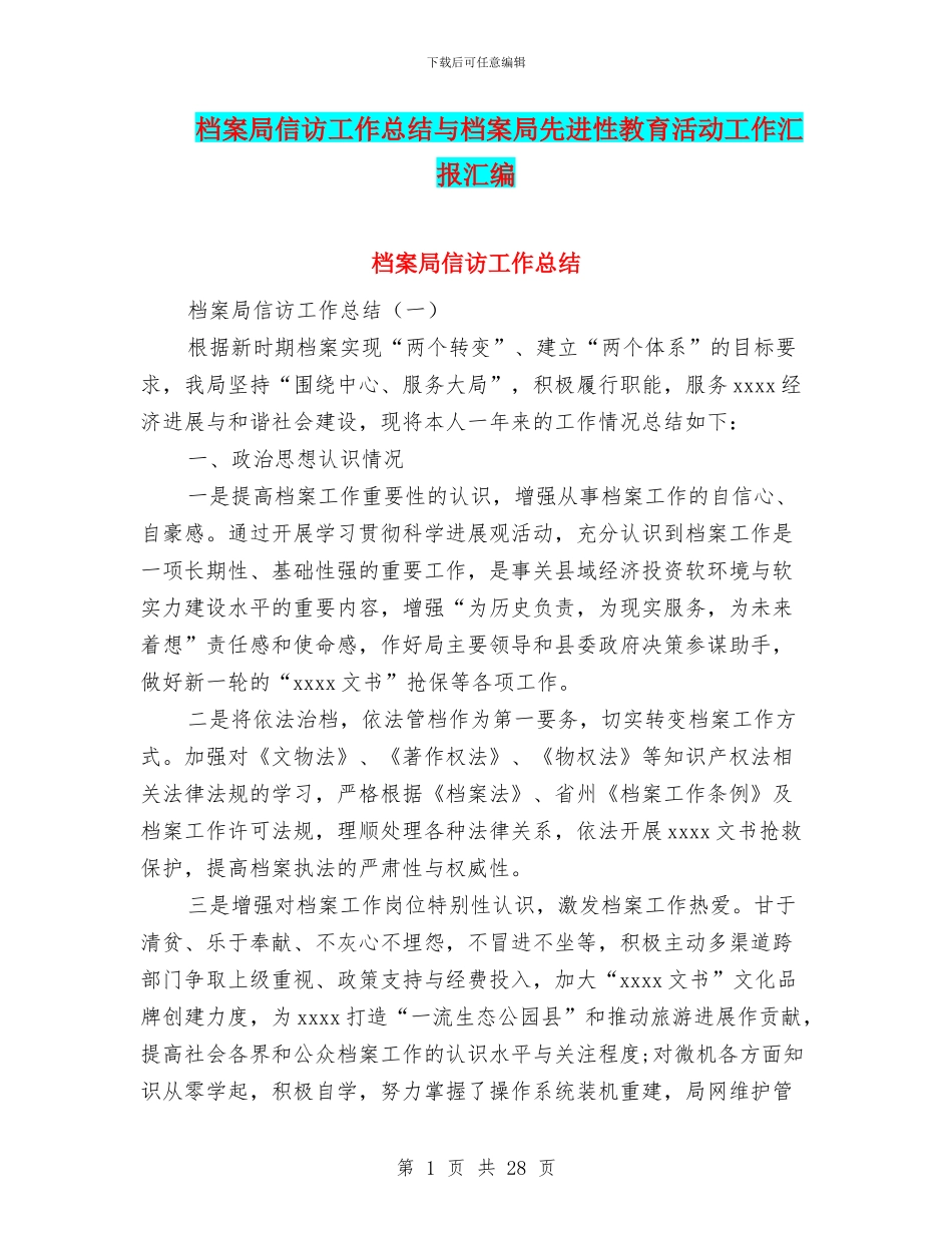 档案局信访工作总结与档案局先进性教育活动工作汇报汇编_第1页