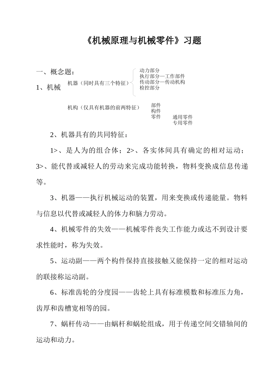 机械原理与机械零件习题_第1页