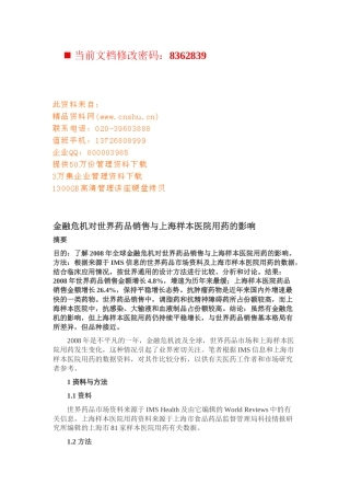 金融危机对世界药品销售与医院用药的影响