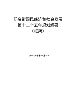 郑店街国民经济和社会发展第十二个五年规划思路(12月30日起草)