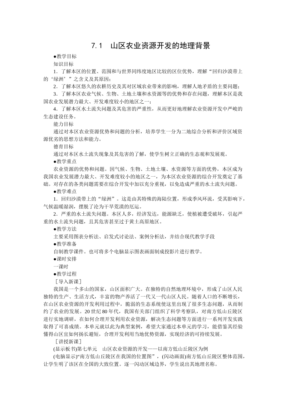 71 山区农业资源开发的地理背景(选修二)_第1页