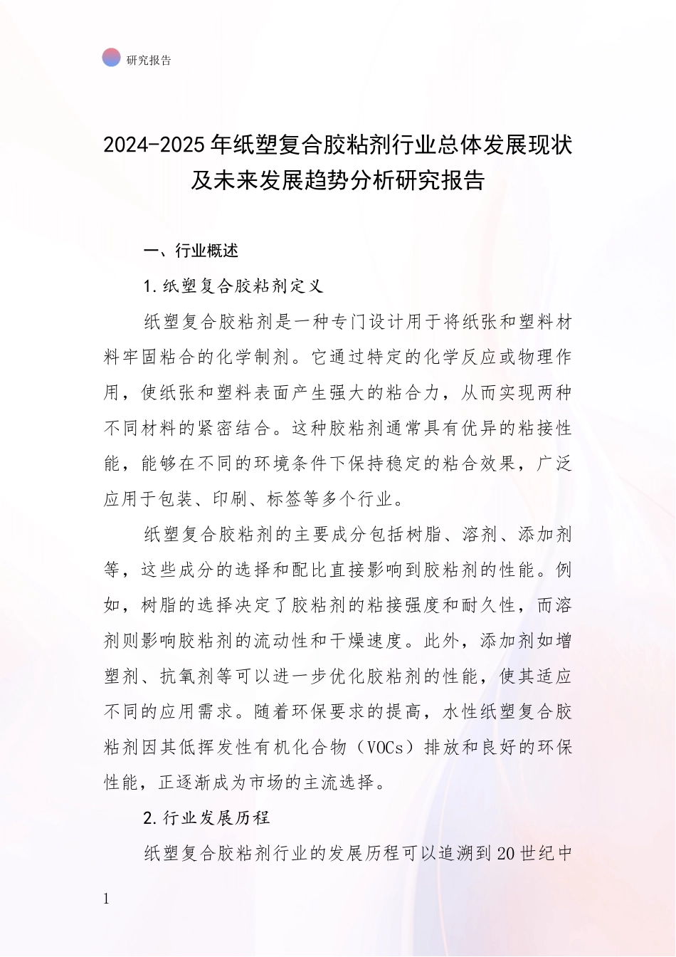 2024-2025年纸塑复合胶粘剂行业总体发展现状及未来发展趋势分析研究报告_第1页