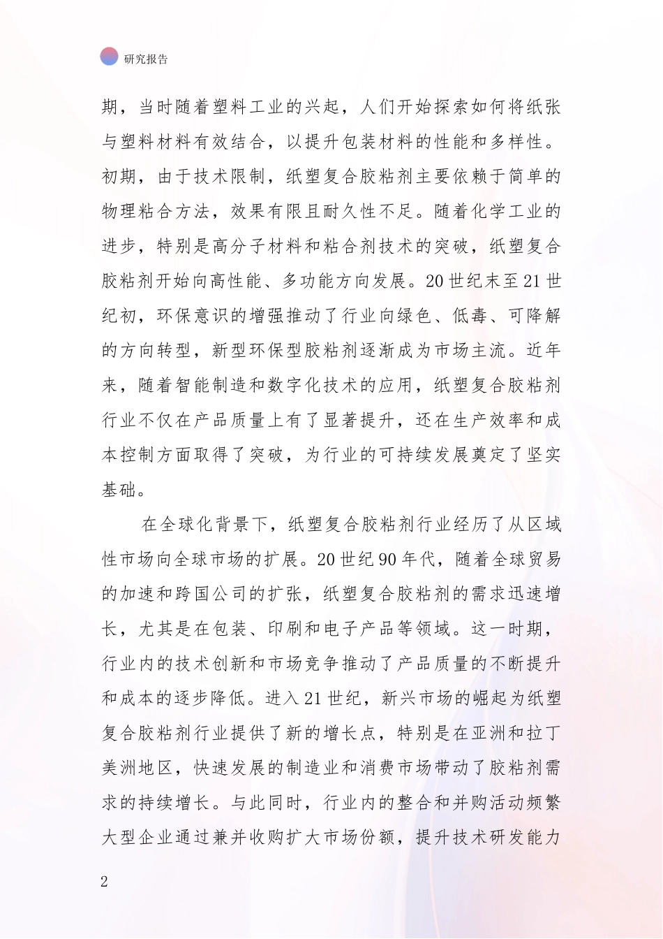 2024-2025年纸塑复合胶粘剂行业总体发展现状及未来发展趋势分析研究报告_第2页