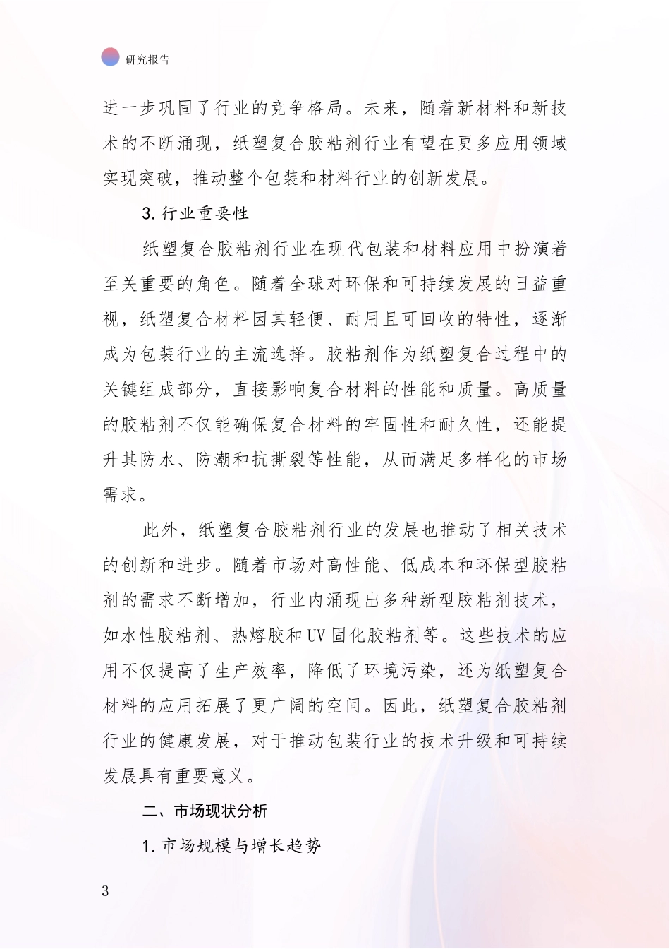 2024-2025年纸塑复合胶粘剂行业总体发展现状及未来发展趋势分析研究报告_第3页
