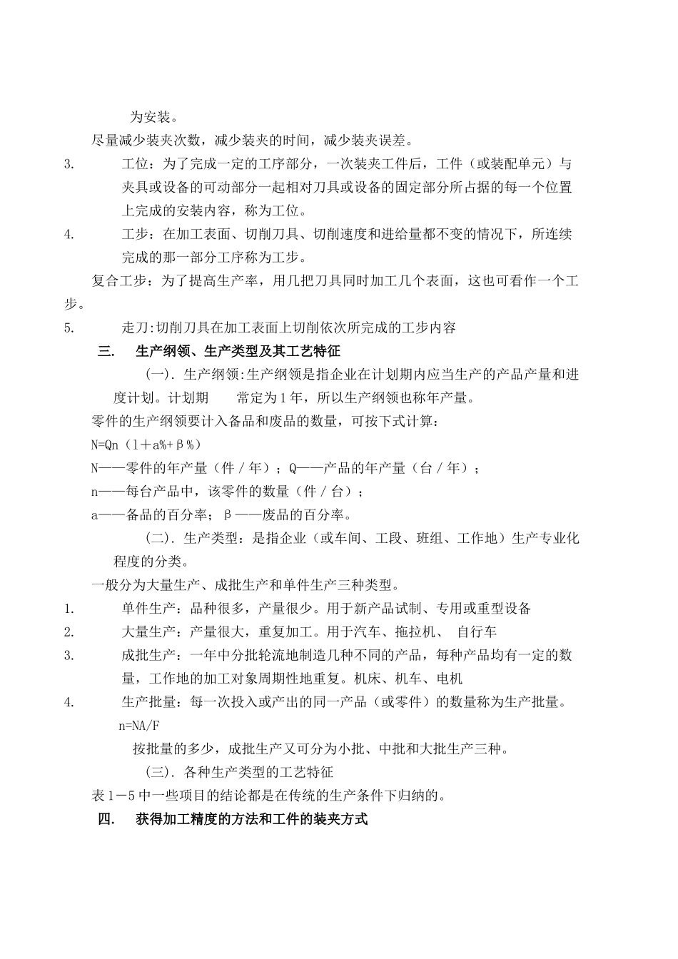 机械加工工艺规程设计备课笔记_第2页