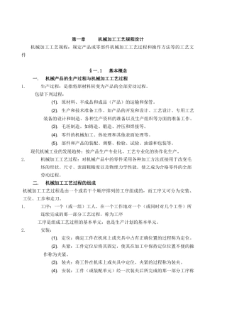 机械加工工艺规程设计备课笔记