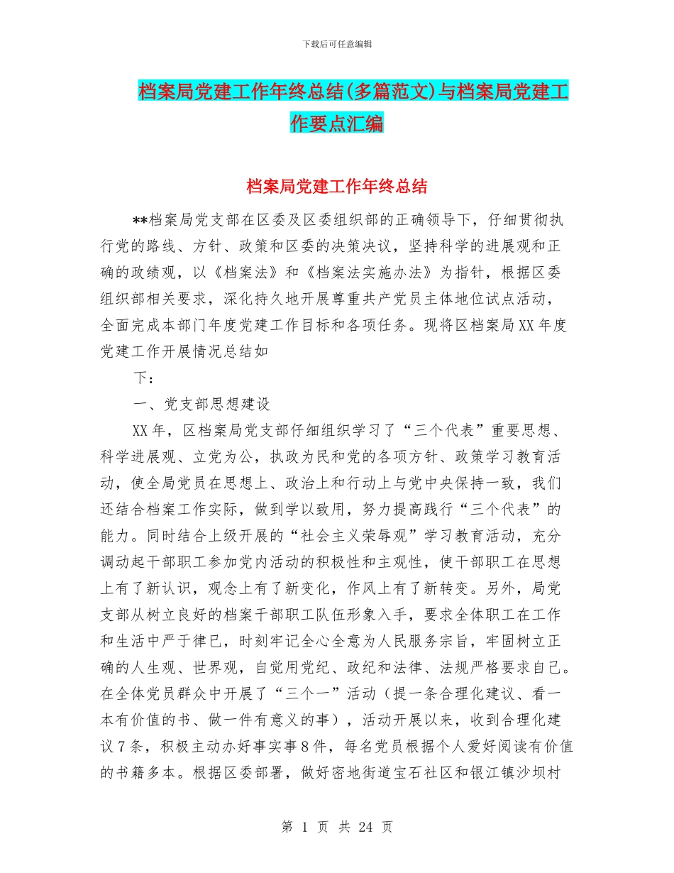 档案局党建工作年终总结与档案局党建工作要点汇编_第1页