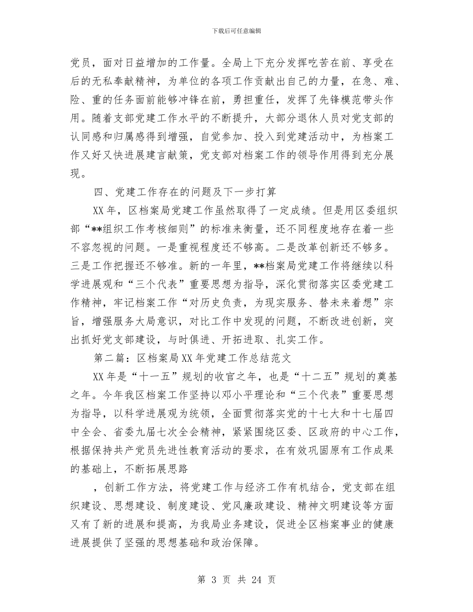 档案局党建工作年终总结与档案局党建工作要点汇编_第3页