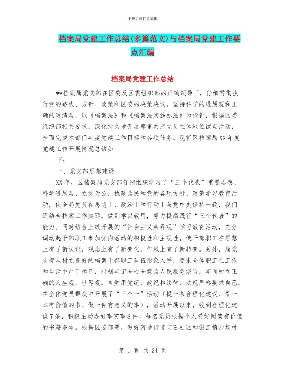 档案局党建工作总结与档案局党建工作要点汇编_第1页