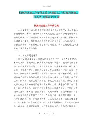 档案局党建工作年终总结与档案局党建工作总结(多篇范文)汇编