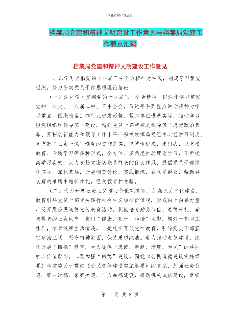 档案局党建和精神文明建设工作意见与档案局党建工作要点汇编_第1页