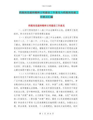 档案局党建和精神文明建设工作意见与档案局党建工作要点汇编