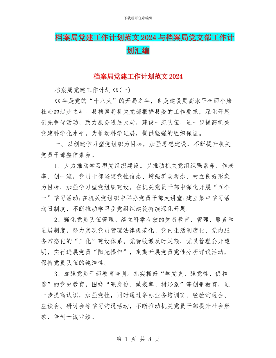 档案局党建工作计划范文2024与档案局党支部工作计划汇编_第1页