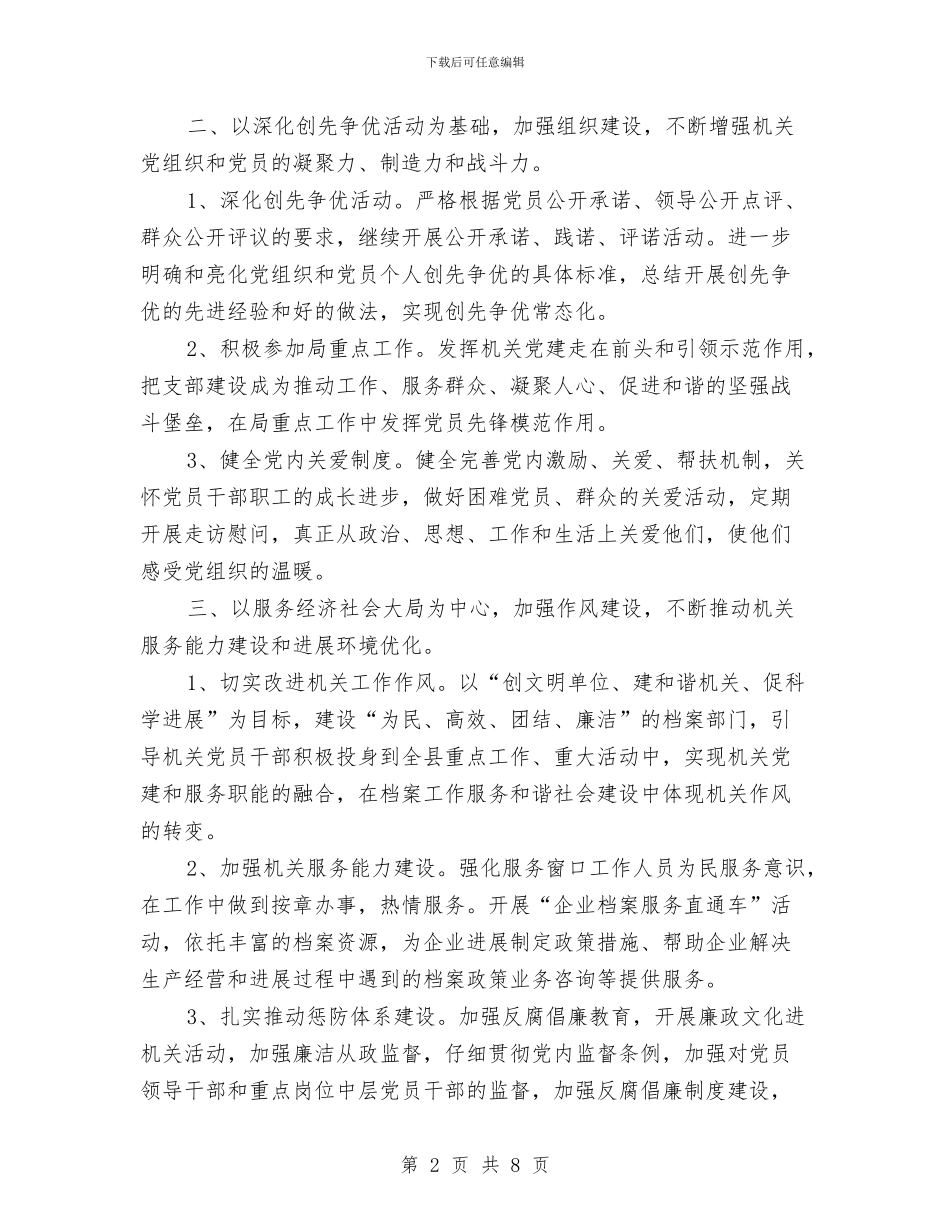 档案局党建工作计划范文2024与档案局党支部工作计划汇编_第2页