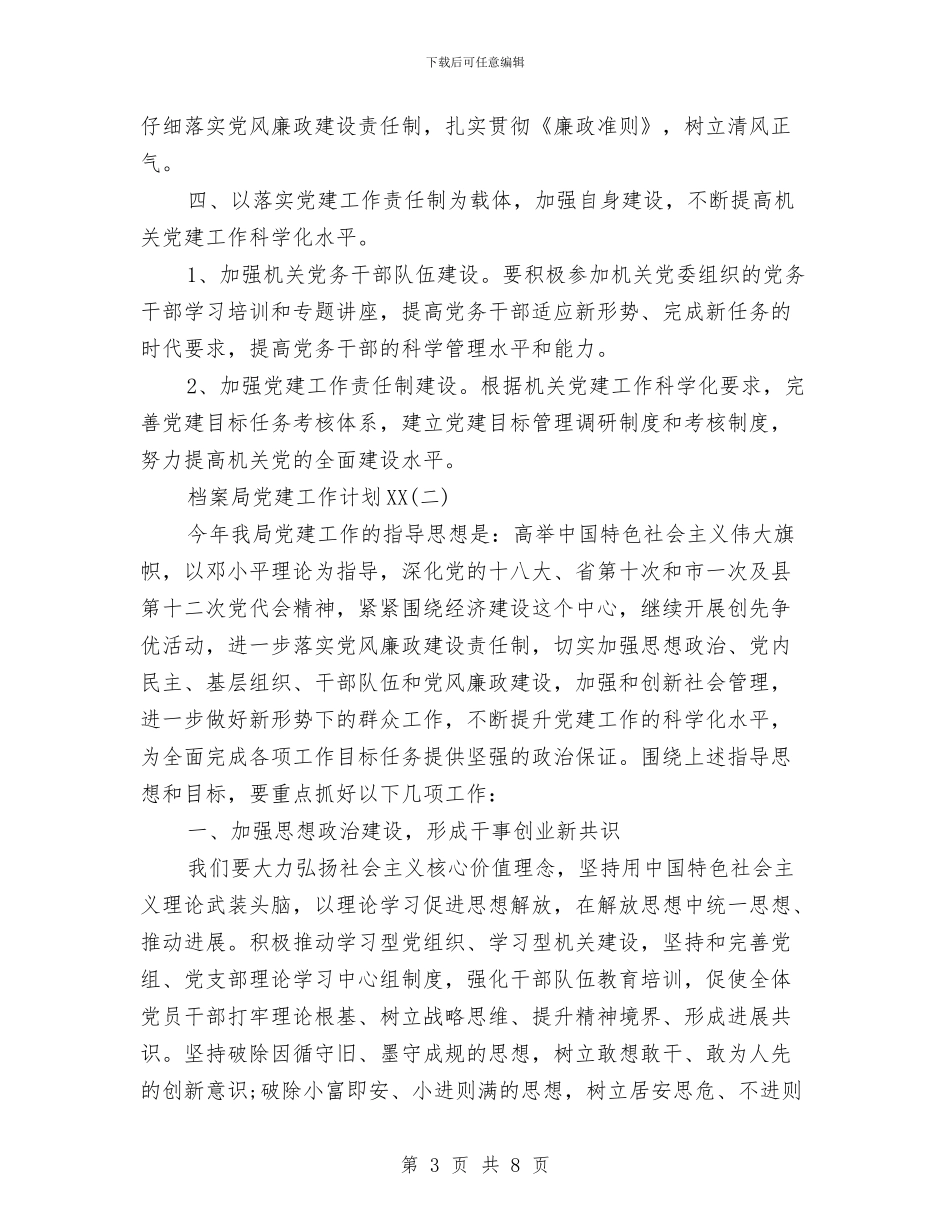 档案局党建工作计划范文2024与档案局党支部工作计划汇编_第3页