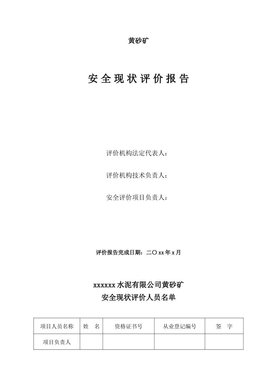 xx有限公司黄砂矿安全_第2页