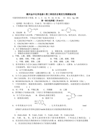 潮州金中化学选修5第三章烃的含氧衍生物测验试卷