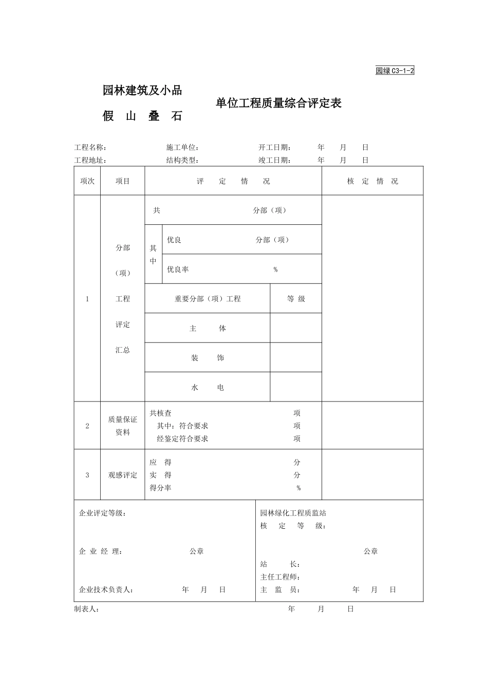 假山叠石单位工程表格_第1页