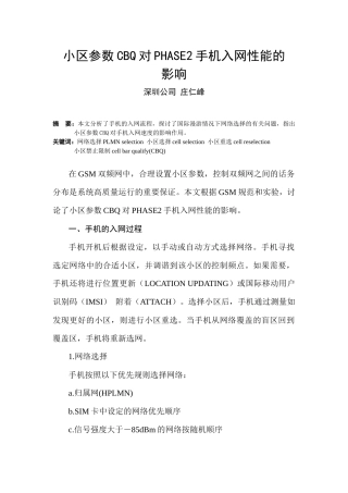 SZ-21小区参数CBQ对PHASE2手机入网性能的影响