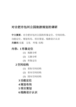 关于合肥市包河公园旅游规划的调研