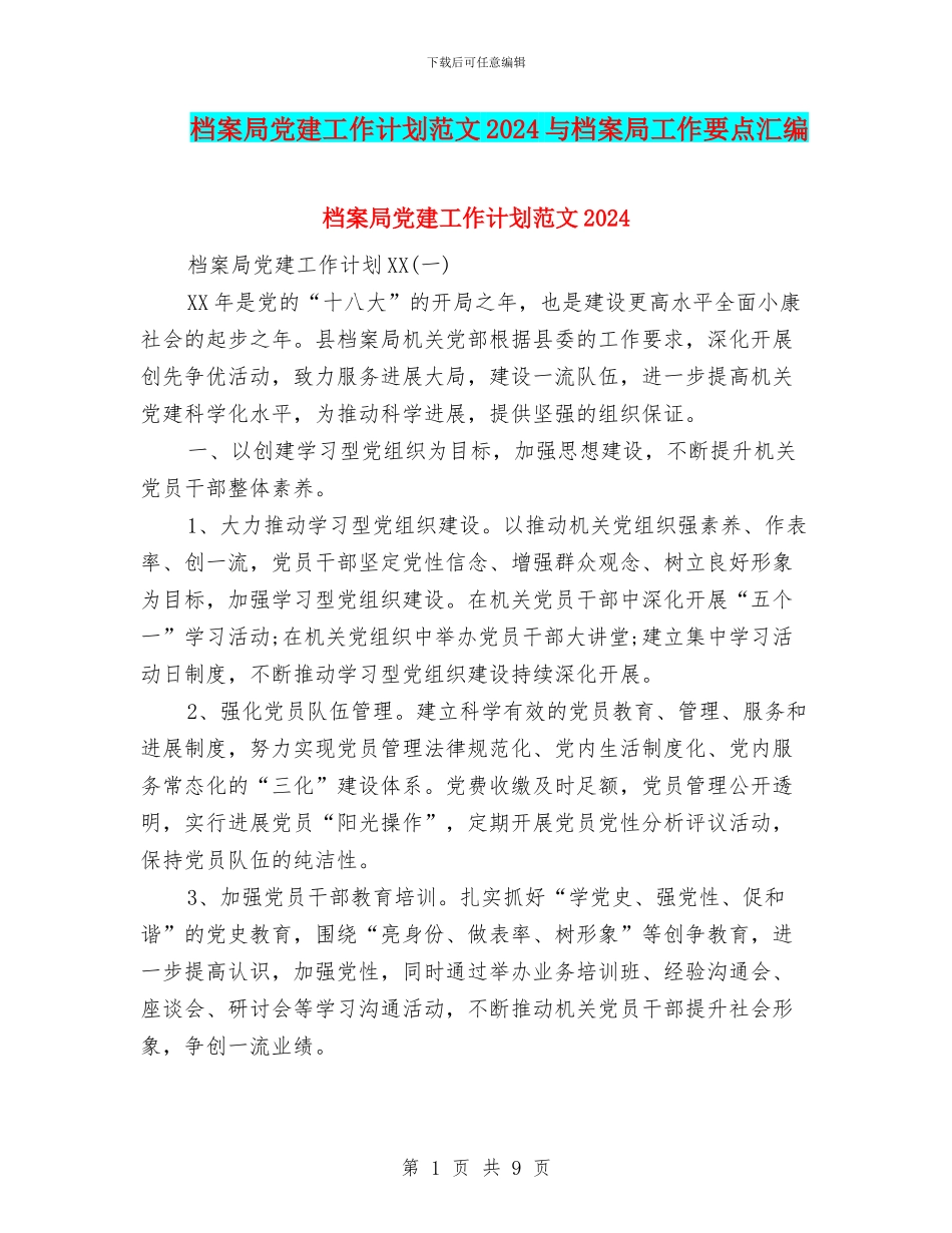 档案局党建工作计划范文2024与档案局工作要点汇编_第1页