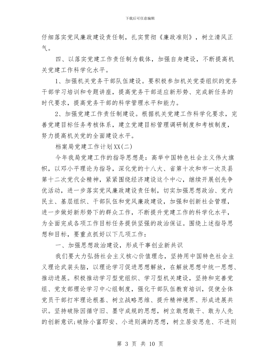 档案局党建工作计划范文2024与档案局办公室工作计划汇编_第3页