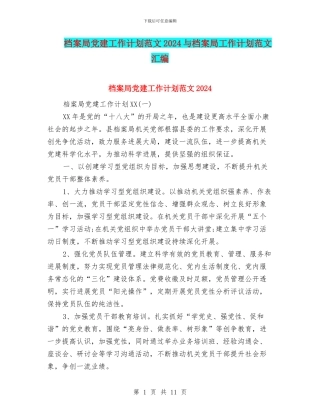 档案局党建工作计划范文2024与档案局工作计划范文汇编