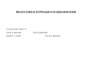 佛山市社会保险基金管理局南海分局行政执法职权及依据