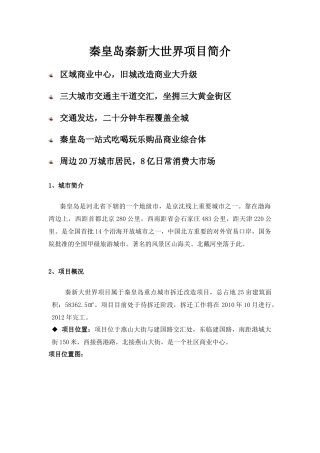 秦皇岛秦新大世界-万商会商业地产网，中国商业地产界最专业