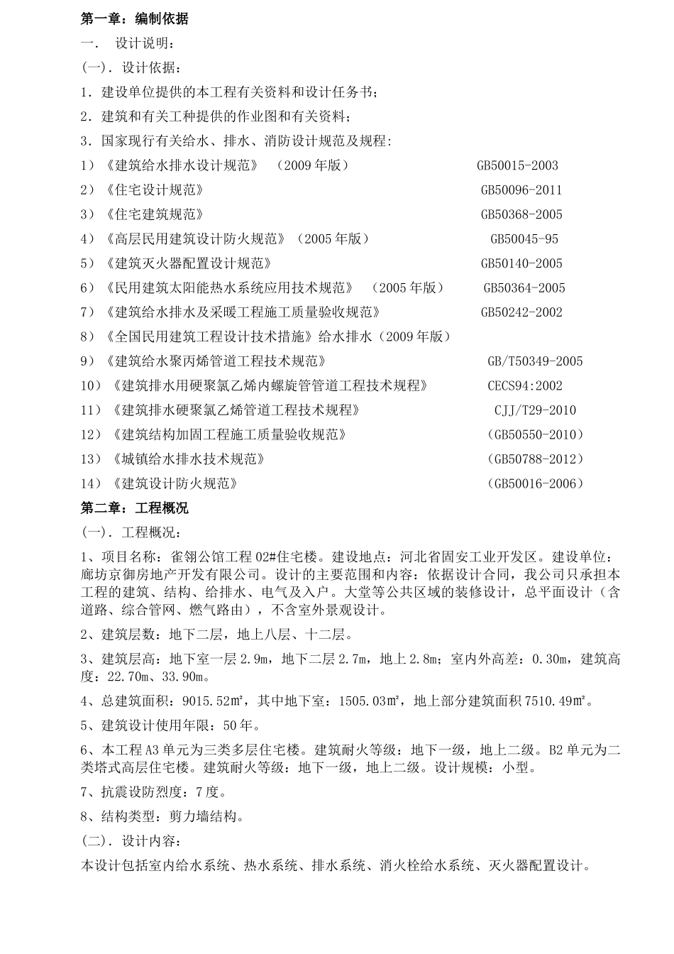 雀羚公馆02给排水工程施工方案_第2页