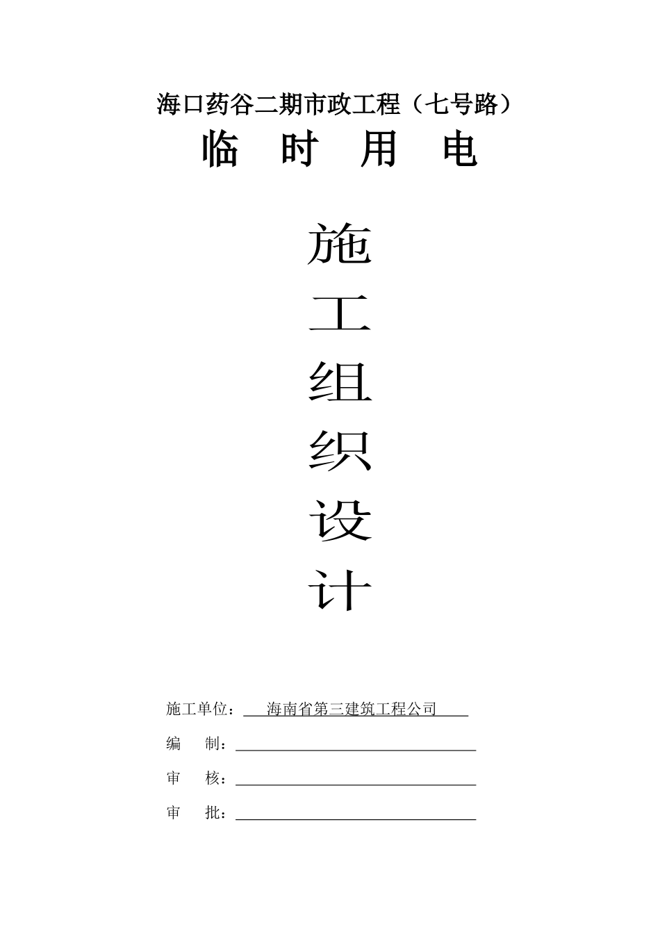 海口市药谷二期市政道路工程七号路临电_第1页
