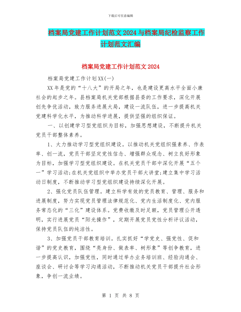 档案局党建工作计划范文2024与档案局纪检监察工作计划范文汇编_第1页