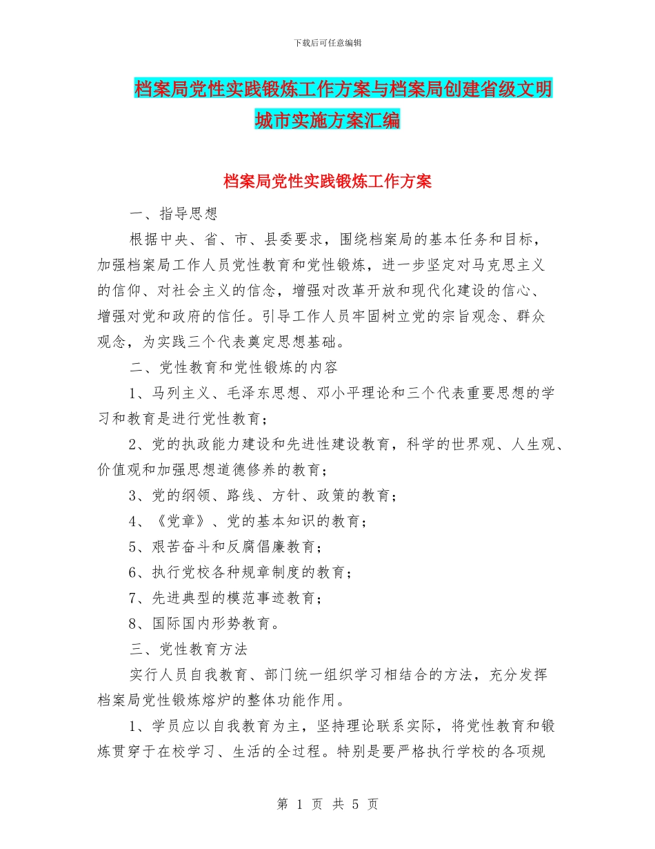 档案局党性实践锻炼工作方案与档案局创建省级文明城市实施方案汇编_第1页