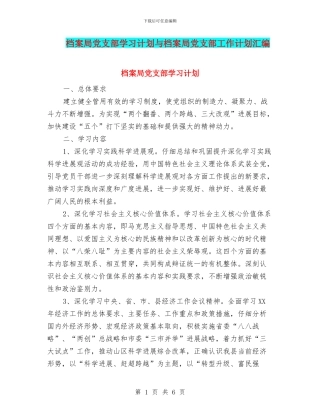 档案局党支部学习计划与档案局党支部工作计划汇编