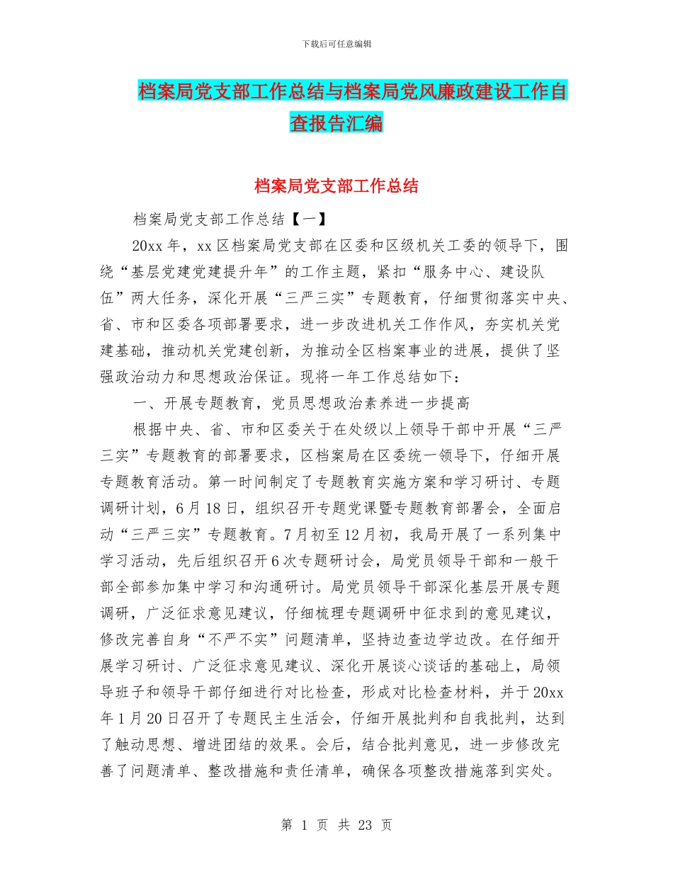 档案局党支部工作总结与档案局党风廉政建设工作自查报告汇编_第1页