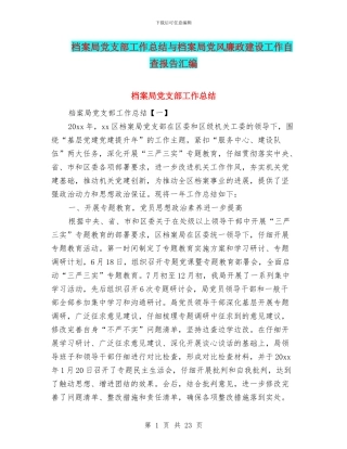 档案局党支部工作总结与档案局党风廉政建设工作自查报告汇编