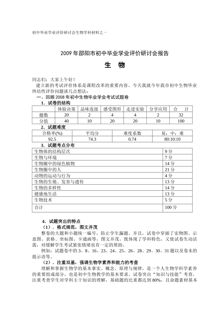 初中毕业学业评价研讨会生物学科材料之一_第1页