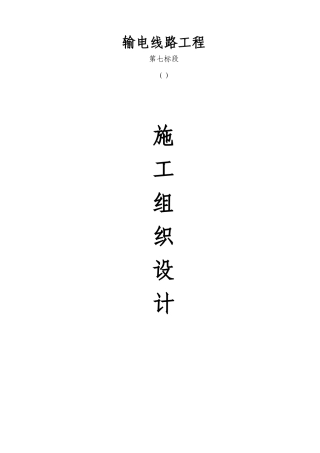 湘乡市220kv输电线路工程施工组织设计(第七标)
